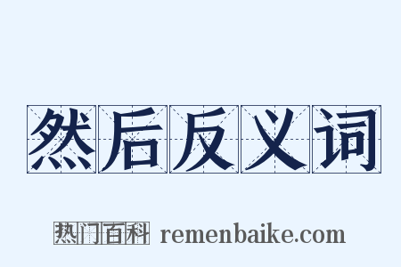 然后反义词是什么意思的图片